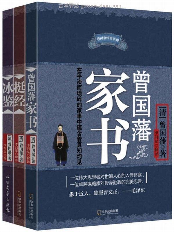 《曾国藩智慧精髓大合集》[套装共三册]插图