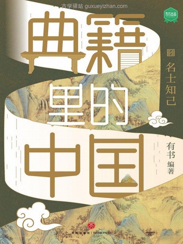 《典籍里的中国》名士知己插图