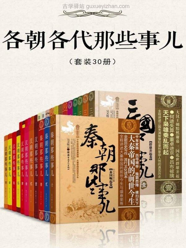 《各朝各代那些事儿》(套装30册)昊天牧云插图