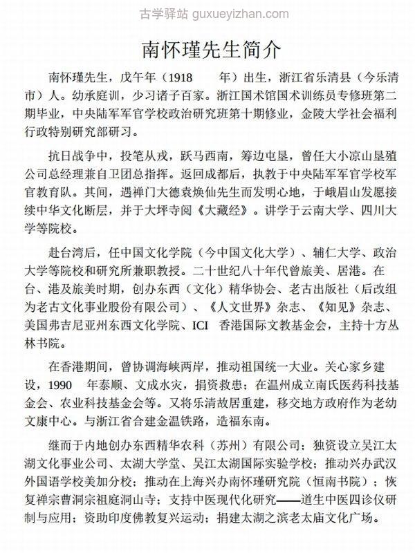 《南怀瑾先生讲中国智慧系列》[全三册]插图