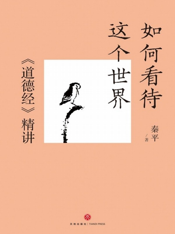 《如何看待这个世界》[《道德经》精讲]