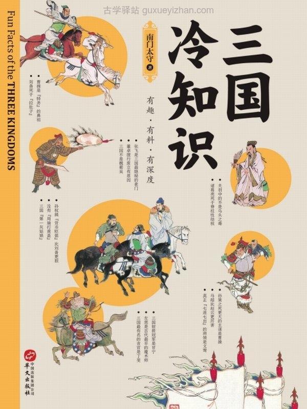 《三国冷知识》南门太守插图