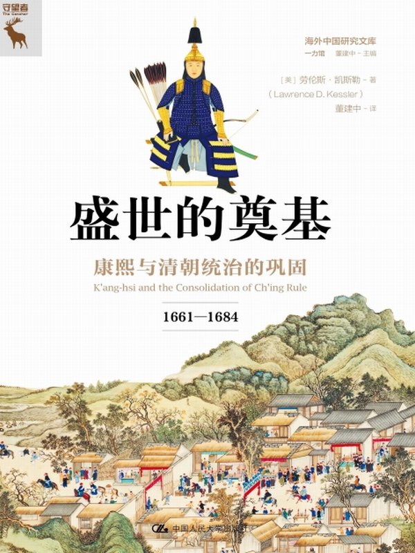 《盛世的奠基》康熙与清朝统治的巩固[1661—1684]