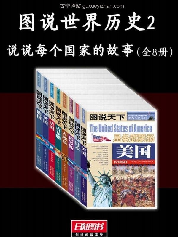 《图说世界历史2：说说每个国家的故事》[全8册]插图