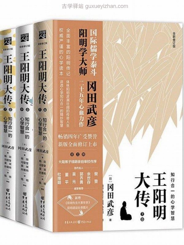 《王阳明大传：知行合一的心学智慧》[套装共3册]插图