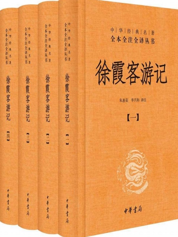 《徐霞客游记》 (全本全注全译)