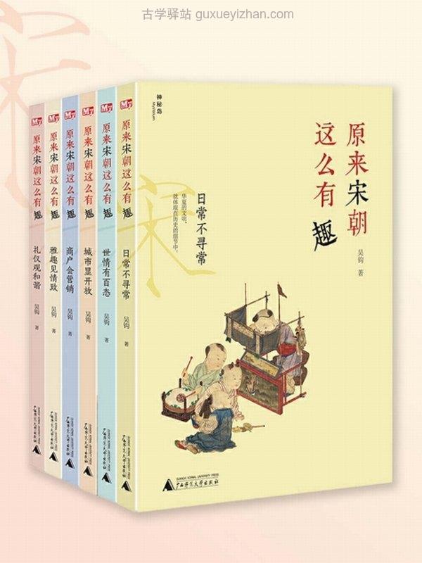 《原来宋朝这么有趣》[全六册]插图