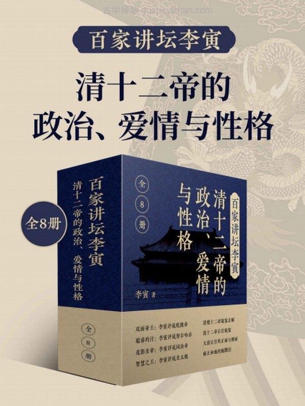 百家讲坛李寅：清十二帝的政治、爱情与性格（共8册）插图