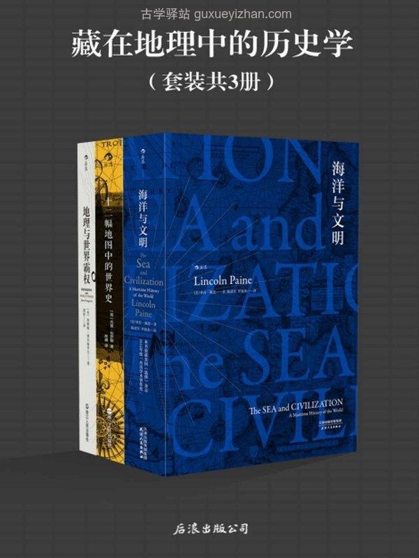 藏在地理中的历史学（套装共3册） 《海洋与文明》《十二幅地图中的世界史》《地理与世界霸权》插图