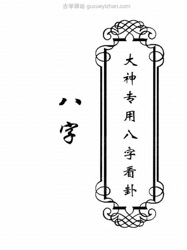 东北大神八字 卦条子 看香 摸脉 阳宅 阴宅 全套6册插图