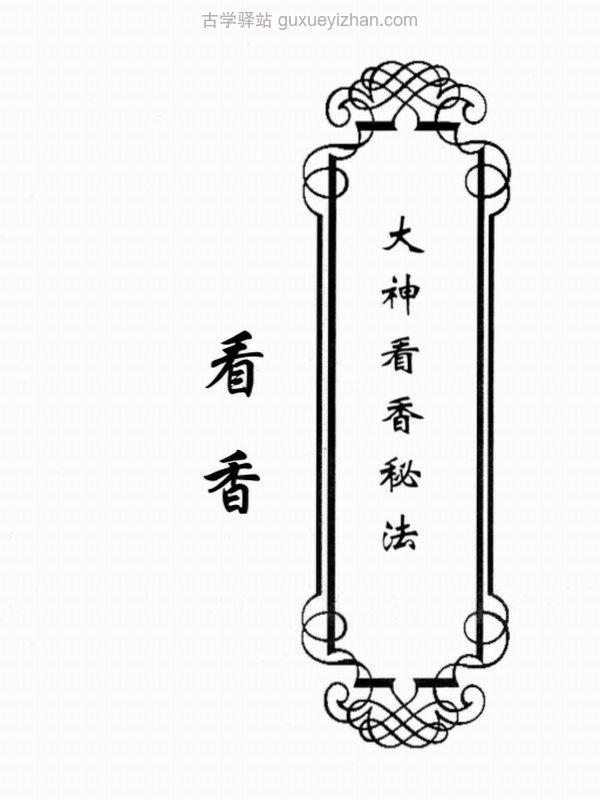 东北大神八字 卦条子 看香 摸脉 阳宅 阴宅 全套6册插图