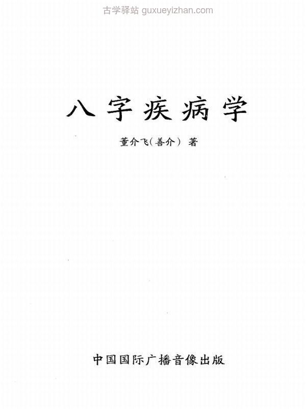 董介飞《八字疾病学》384页插图