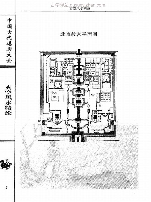 韩少清《玄空风水精论.韩少清》插图