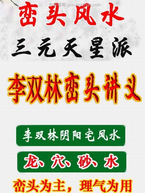 李双林《峦头风水讲义》468页插图