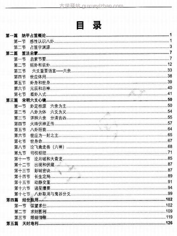 凌雪衣 南传术数《正统六爻》函授教材163页插图