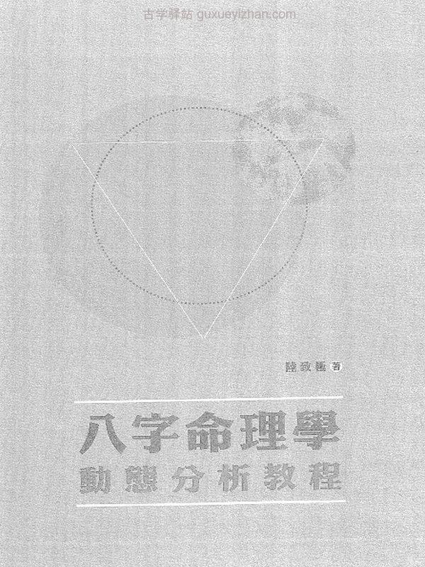 陆致极八字命理学三套插图