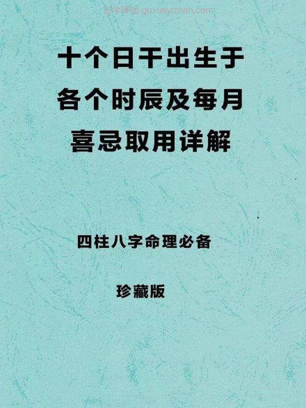 四柱八字取用书籍《十个日干分别出生于每月及每时辰的取用喜忌》163页插图