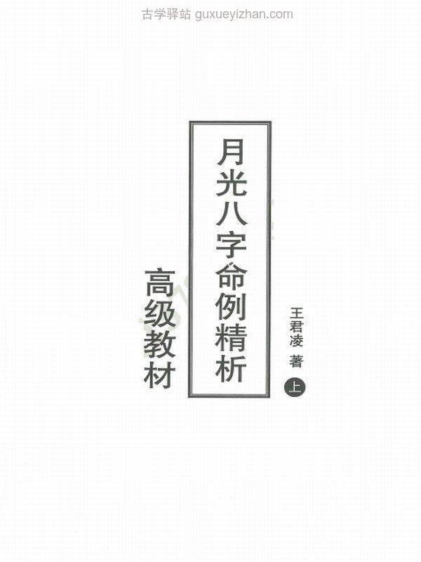 王君凌 月光八字命例精析 高级教材 上下两部插图