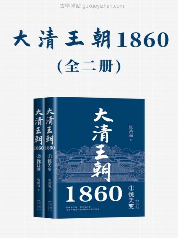 《大清王朝1860》[全二册]插图