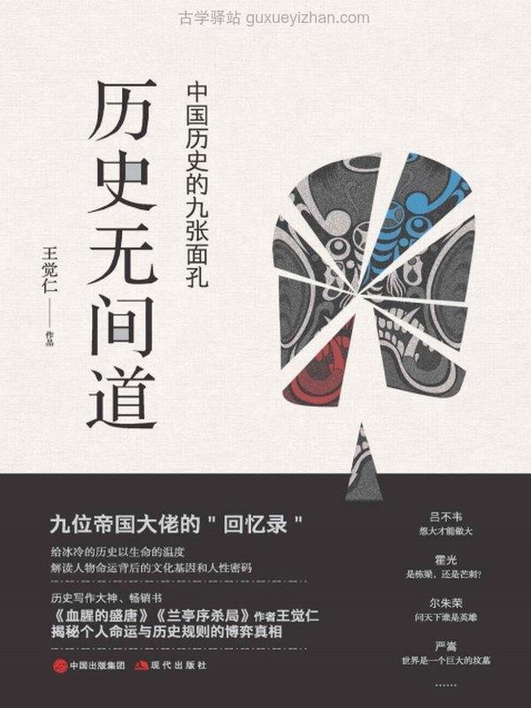 《历史无间道：中国历史的九张面孔》王觉仁插图