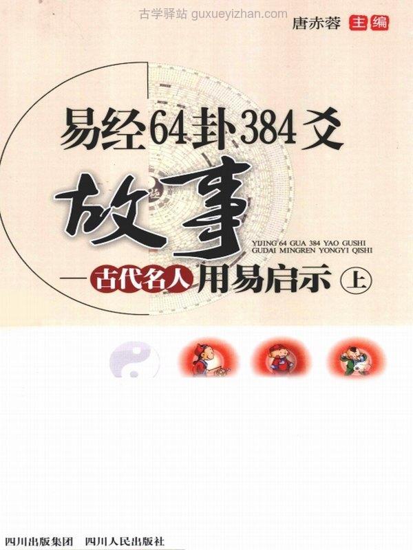 《易经64卦384爻故事  古代名人用易启示》插图