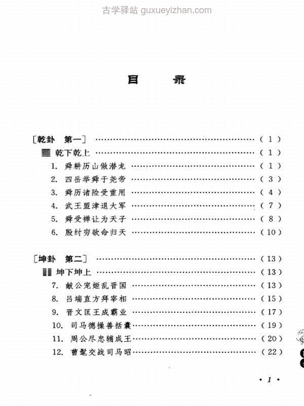 《易经64卦384爻故事  古代名人用易启示》插图