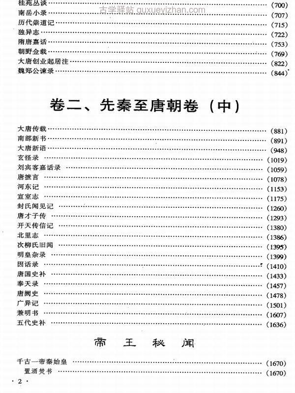 《中华野史》集成全12册插图