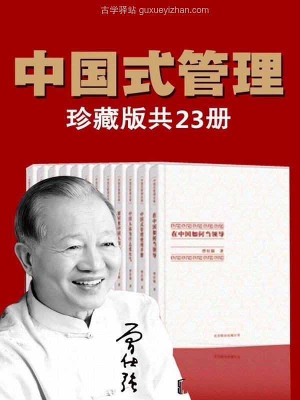 曾仕强中国式管理全集（套装书全23册）插图