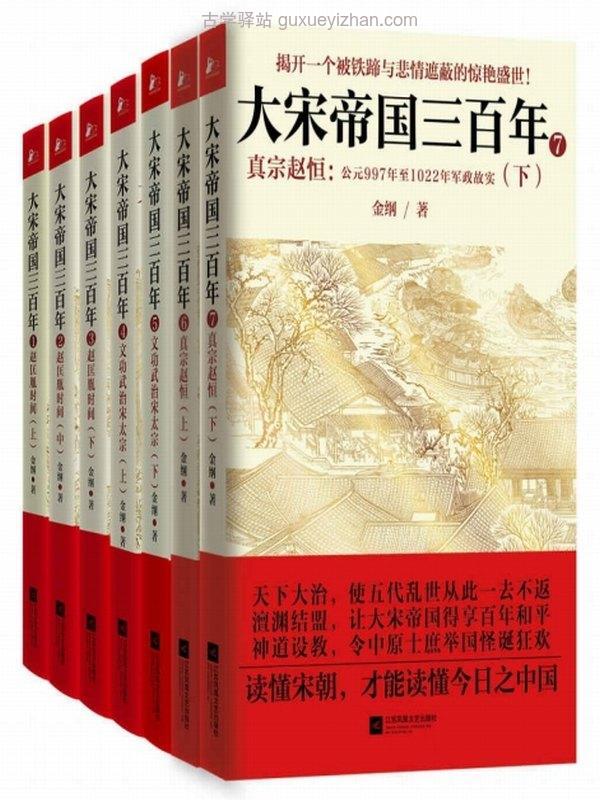 大宋帝国三百年（共7册）插图