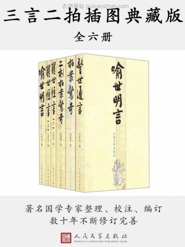 三言二拍插图典藏版（全六册）插图