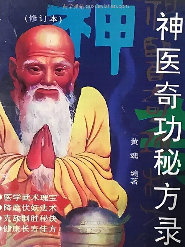 神医奇功秘方录（修订本）插图