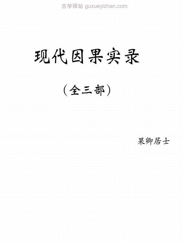 《现代因果实录》（全三部）果卿居士插图