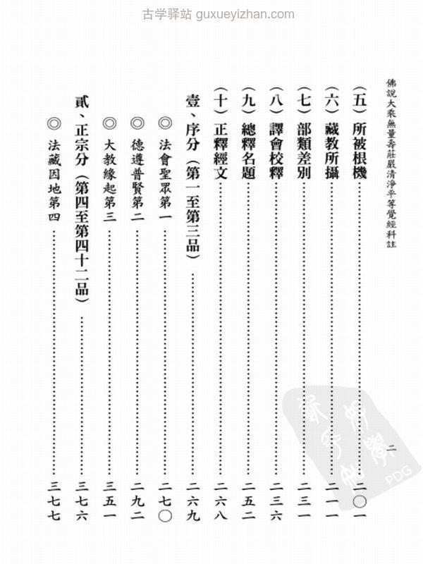 佛说大乘无量寿庄严清净平等觉经科注 上下册插图