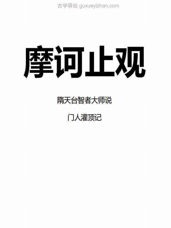 大乘止观天台圆顿止观合集15本插图