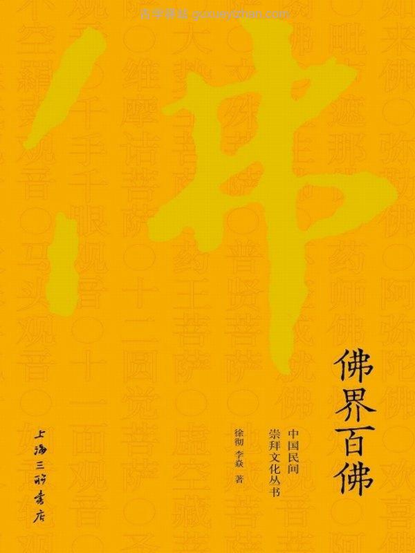 佛界百佛 (徐彻  李焱)插图
