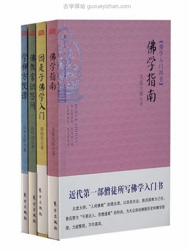 佛学入门四书（套装共4册） (赵朴初  蒋维乔  太虚大师  白圣大师)插图