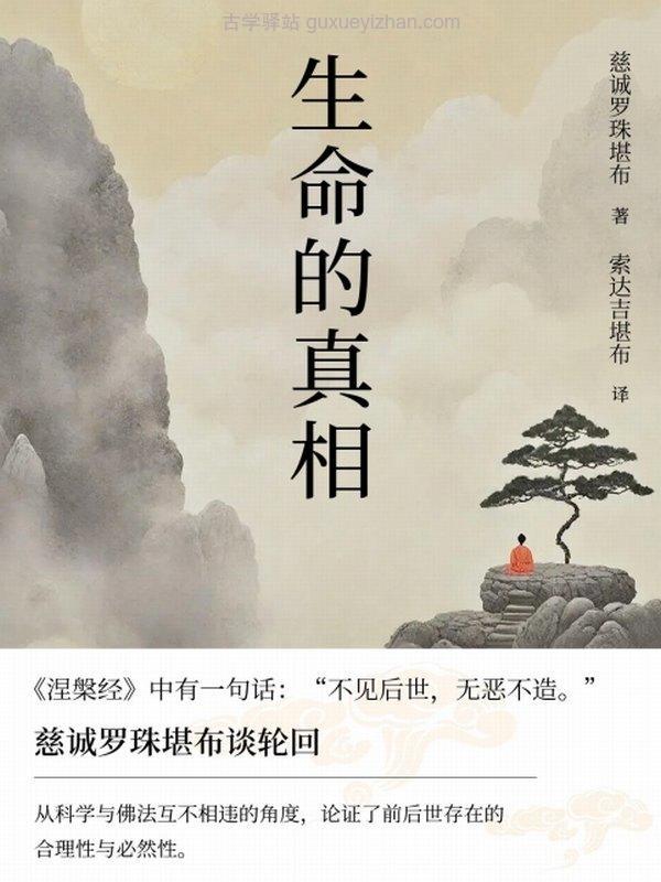 生命的真相 (慈诚罗珠堪布)插图