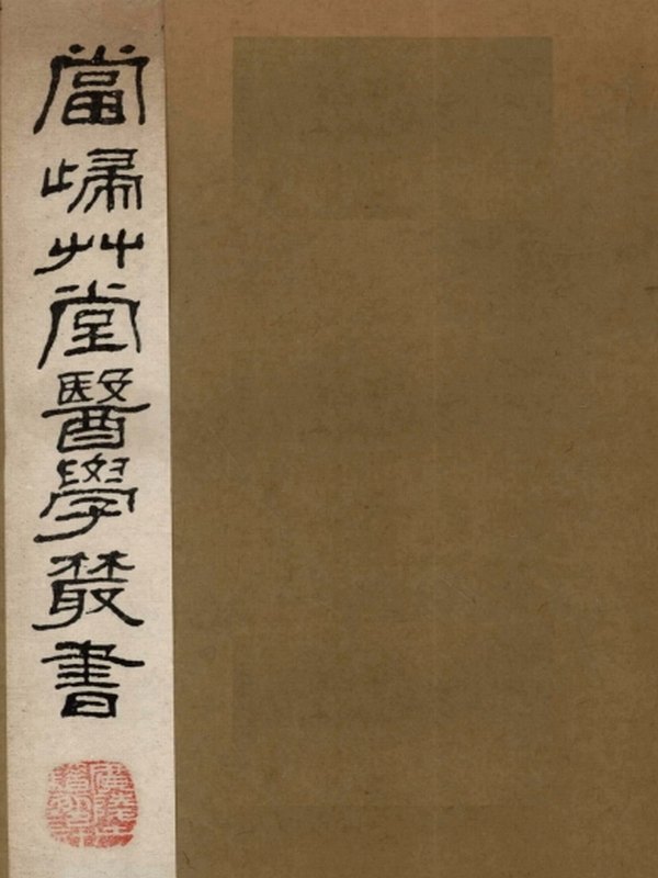 当归草堂医学丛书（全10卷 善本扫描版）