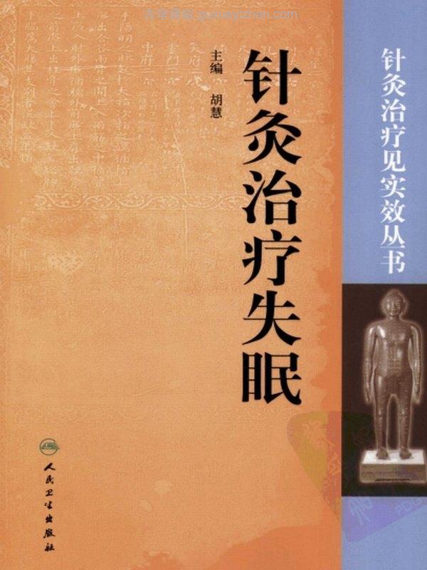 针灸治疗见实效丛书（共6册）插图