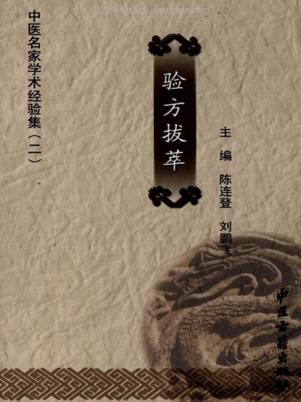 中医名家学术经验集（全24册）插图