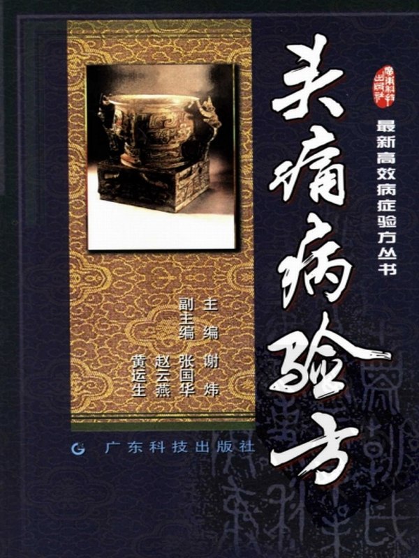 最新高效病症验方丛书（全6册）