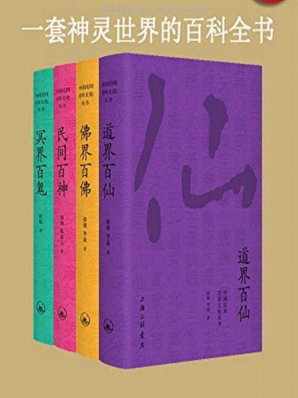 民间百神、佛界百佛、冥界百鬼、道界百仙（套装共4册）插图