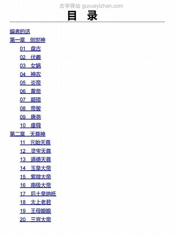 民间百神、佛界百佛、冥界百鬼、道界百仙（套装共4册）插图