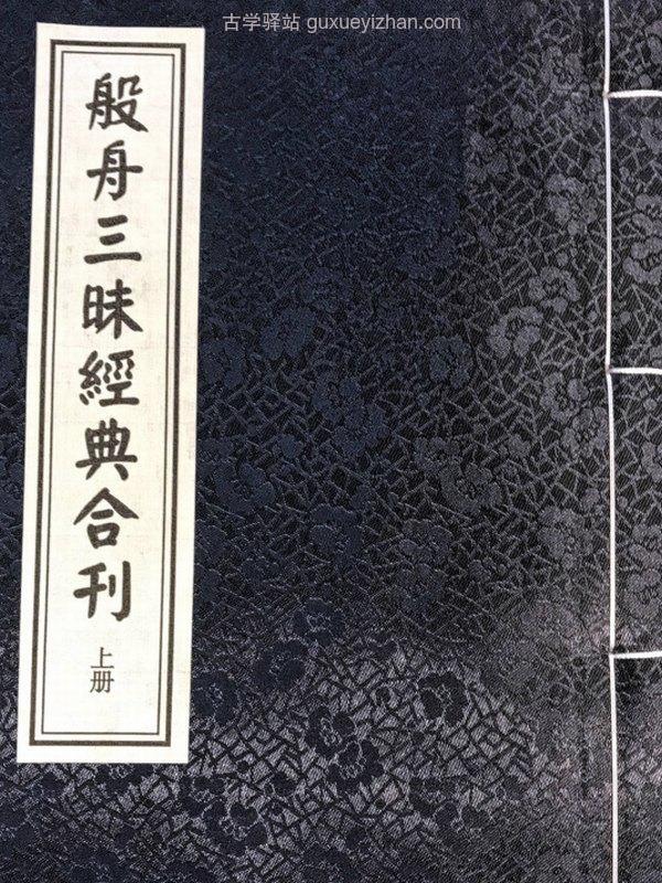 般舟三昧经典合刊_上下册插图