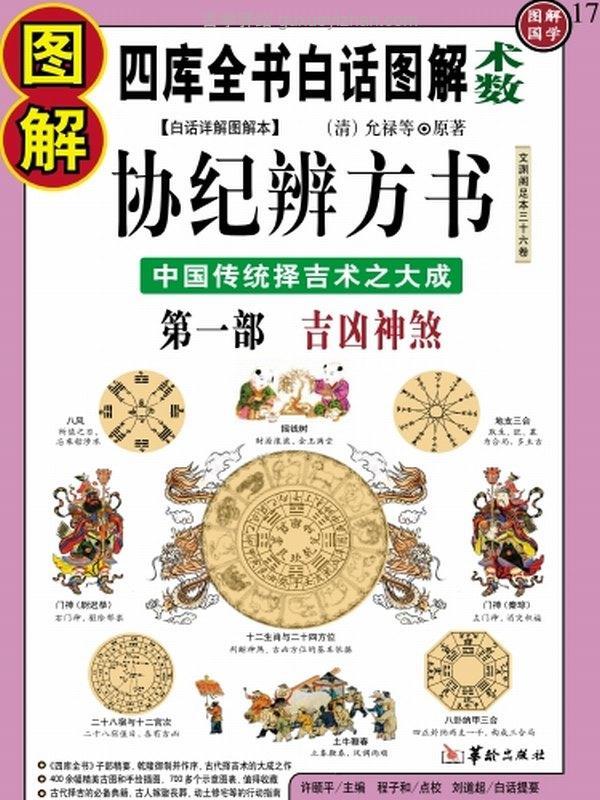 图解协纪辨方书123部插图