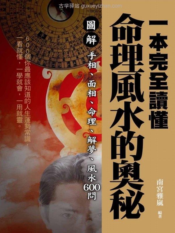 一本完全讀懂命理風水的奧秘：圖解手相、面相、命理、解夢、風水600問 (南宮雅嵐／編著)插图