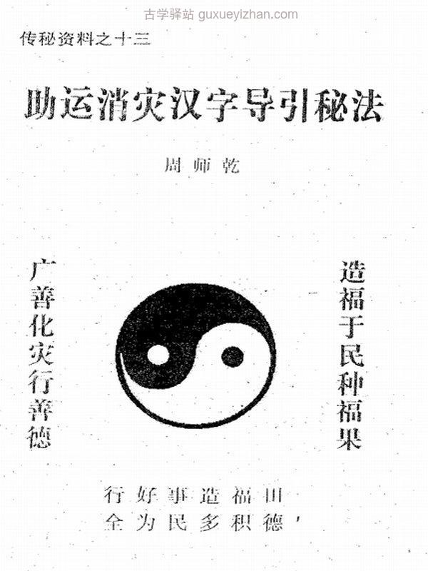 助运消灾汉字导引秘法插图
