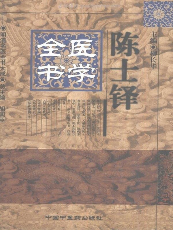 明清名医全书大成（全30册）插图