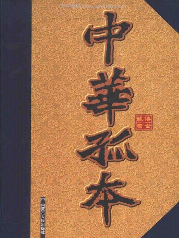 中华孤本丛刊插图