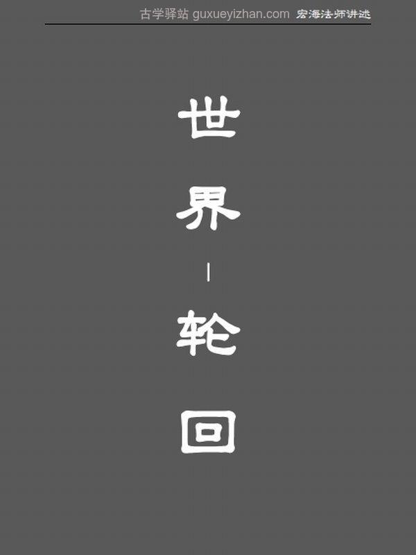 宏海法师合集20本插图